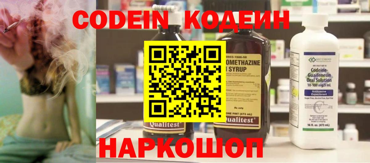Codein напиток Lean (лин) Архангельск
